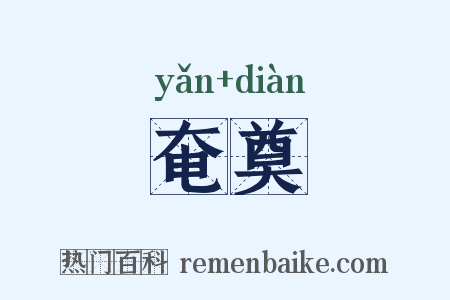 奄奠是什么意思的图片